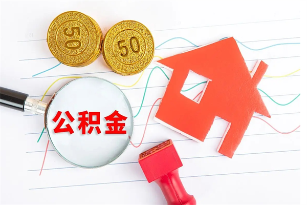 河南贵阳公积金怎么提取出来（贵阳的公积金怎么提取）