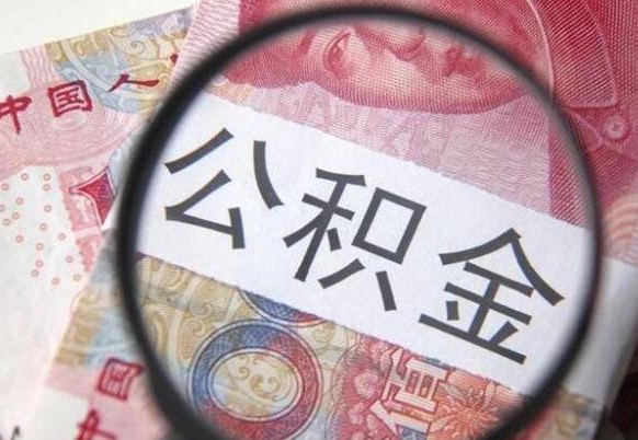 河南吉安住房公积金怎么提取（吉安县公积金提取规则）