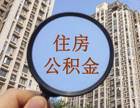 河南怎么把封存的住房公积金取出来（怎样取出封存状态的公积金）