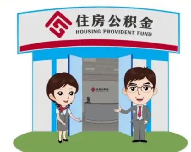 河南离职后可以全额提取住房公积金吗（离职了是不是可以提取公积金）